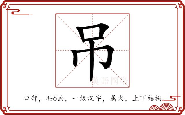 吊的部首图片