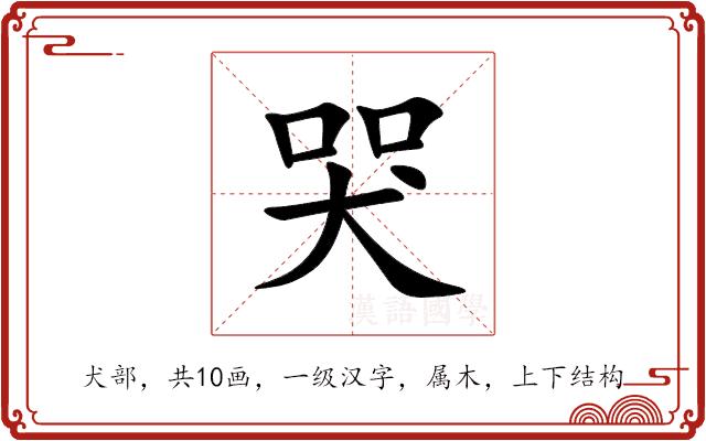哭的部首图片