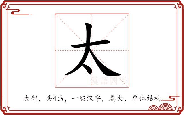 太的部首图片