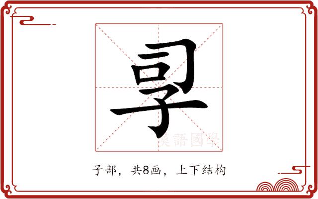 孠的部首