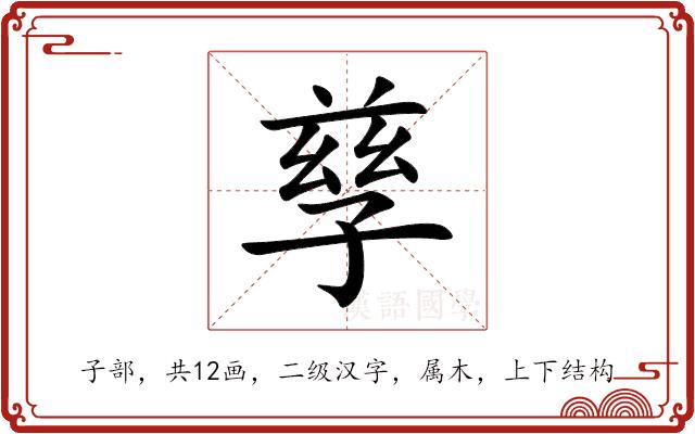孳的部首