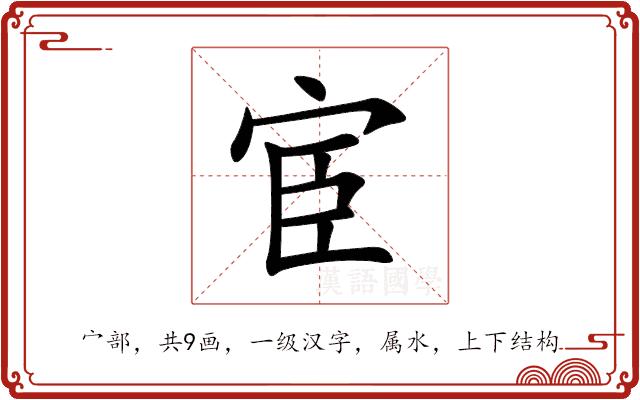 宦的部首图片