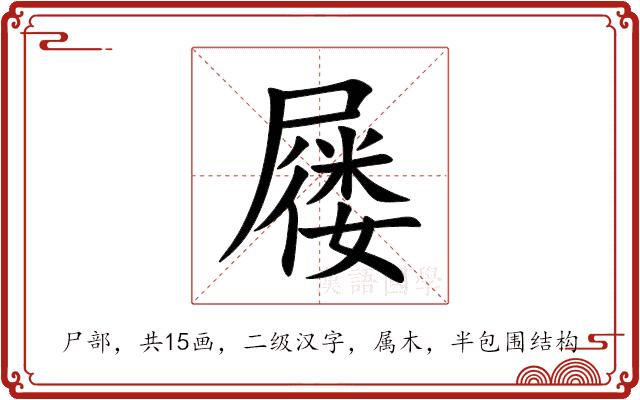 屦的部首图片