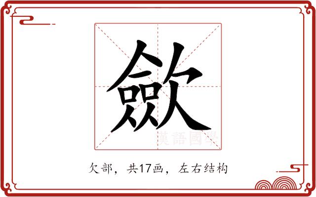 歛的部首图片