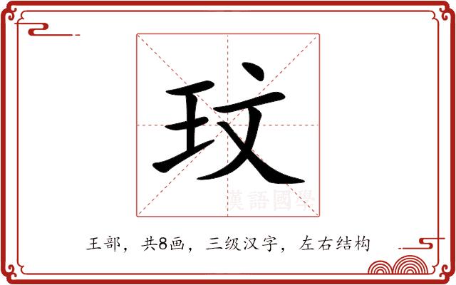 玟的部首