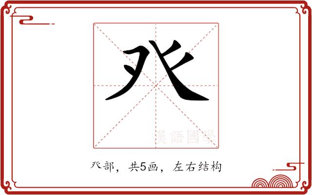 癶的部首
