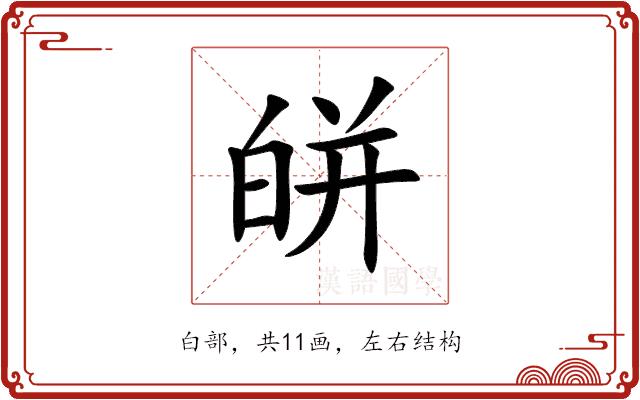 皏的部首图片