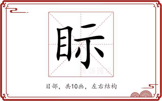 眎的部首