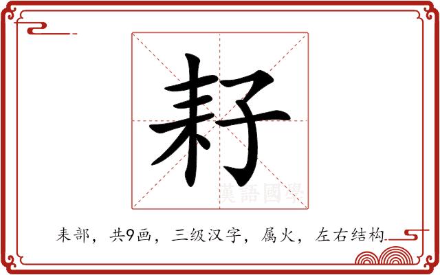 耔的部首