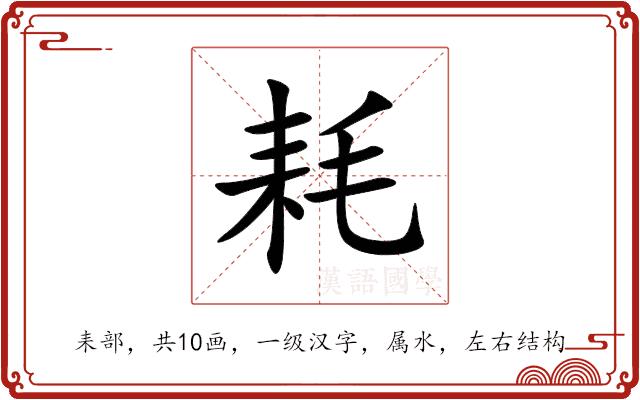 耗的部首