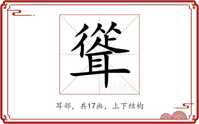 聳的部首