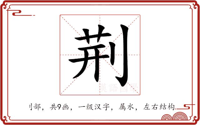 荆的部首图片