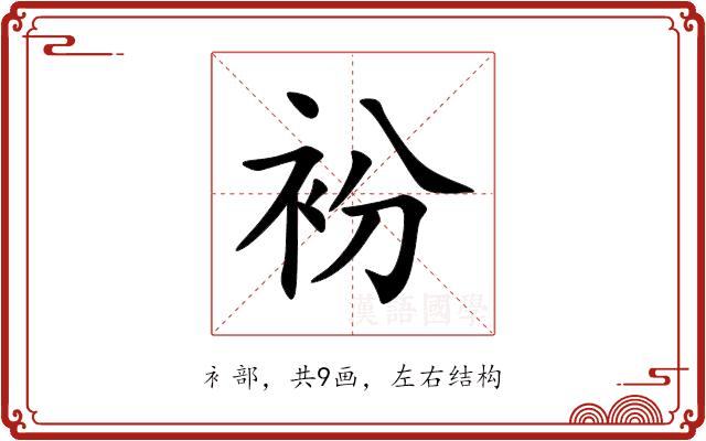 衯的部首