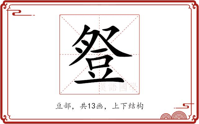 豋的部首图片