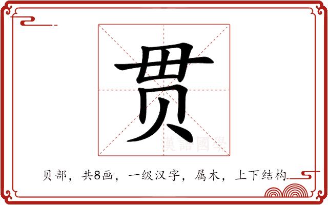 贯的部首