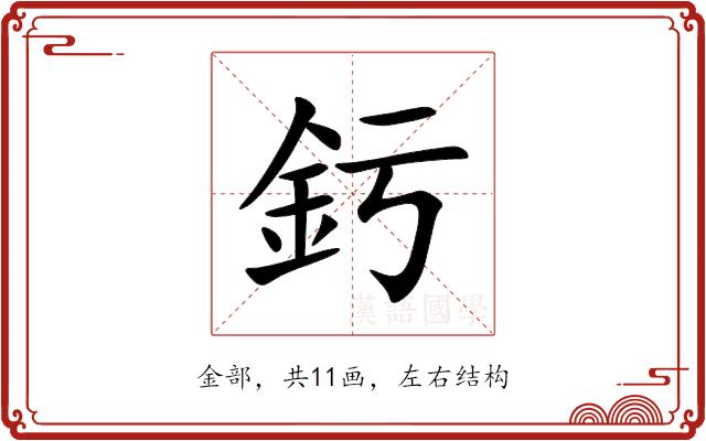 釫的部首图片