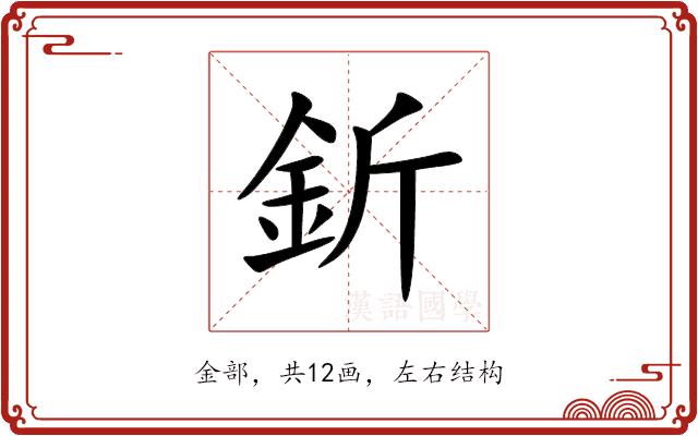 釿的部首图片