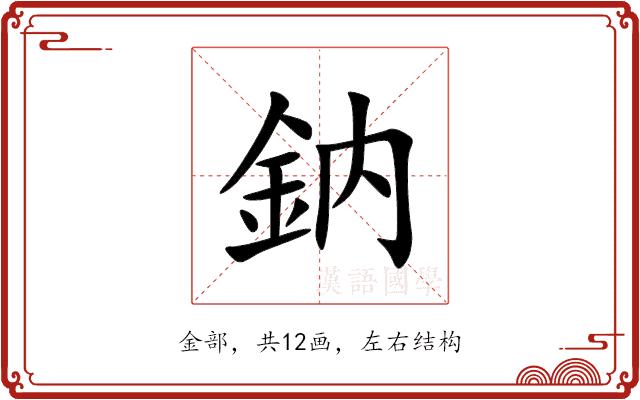 鈉的部首图片