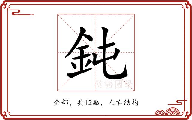 鈍的部首图片