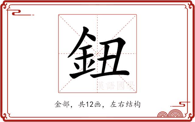 鈕的部首图片