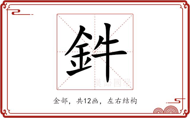 鈝的部首图片