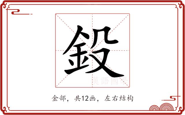 鈠的部首图片