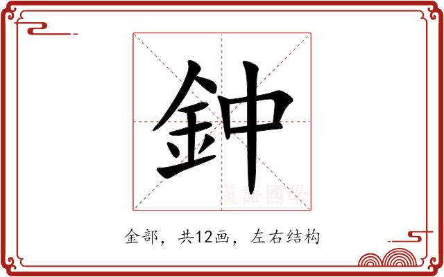 鈡的部首图片
