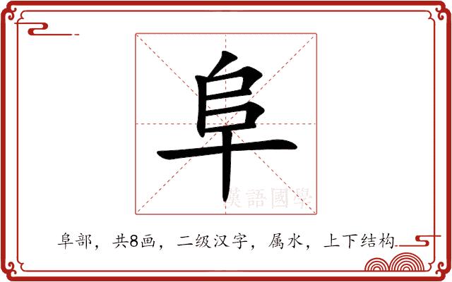 阜的部首图片