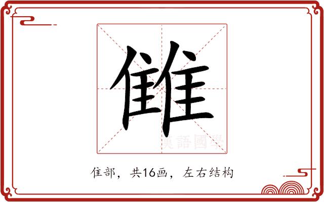 雔的部首