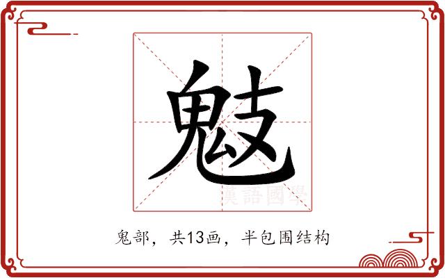 鬾的部首图片