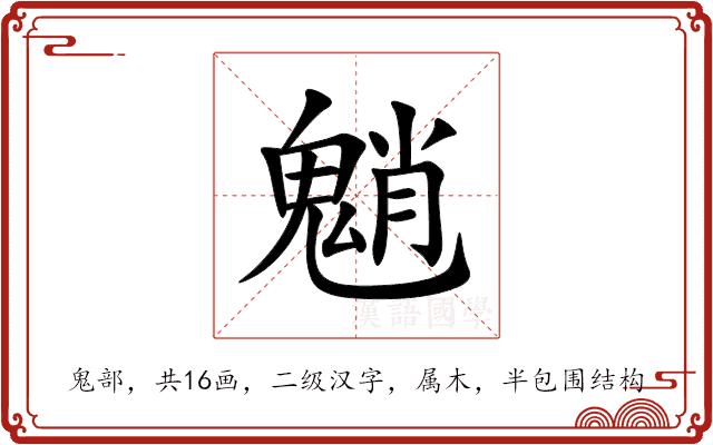 魈的部首图片