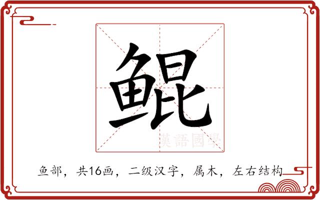 鲲的部首图片