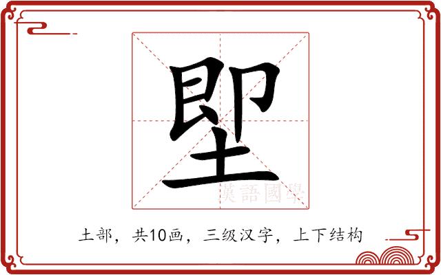 堲