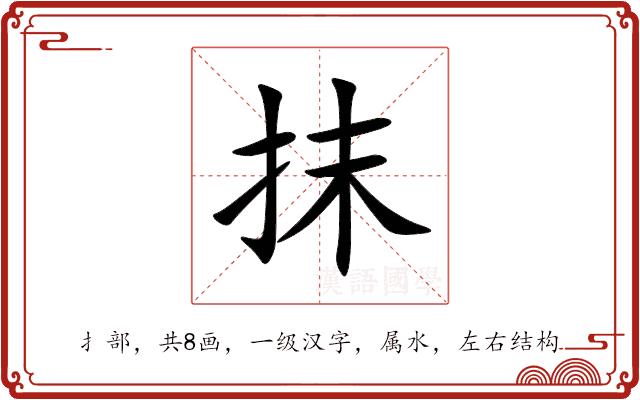 抹